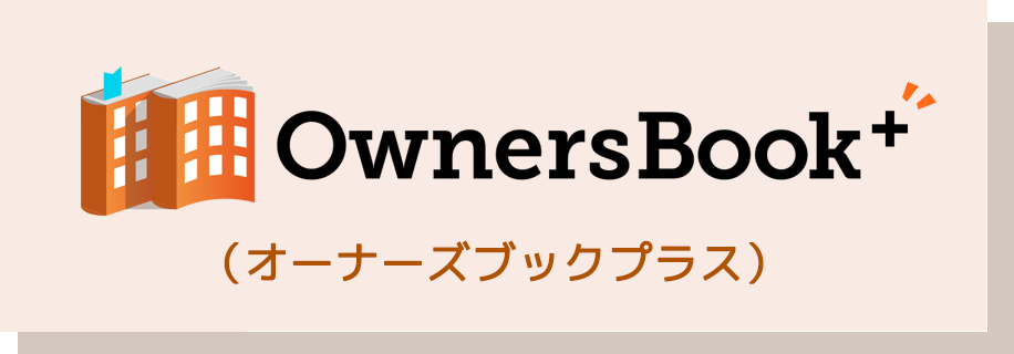 OwnersBook+(オーナーズブックプラス)