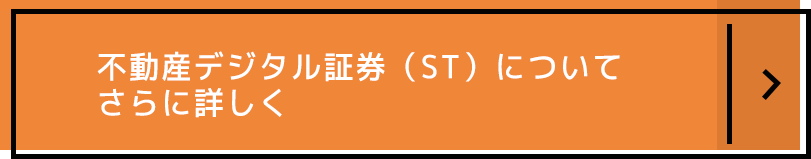 不動産デジタル証券(ST)についてさらに詳しく